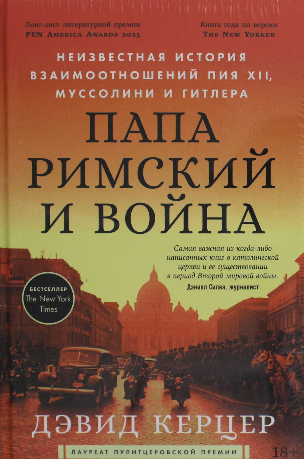 Папа римский и война: Неизвестная история взаимоотношений Пия XII, Муссолини и Гитлера