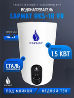 Водонагреватель электрический Сармат RKS-10 VU (под мойкой)