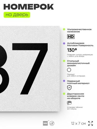 Номер на дверь 487, табличка на дверь для офиса, квартиры, кабинета, аудитории, склада, белая 120х70 мм, Айдентика Технолоджи