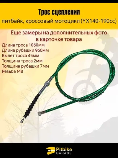 +-Трос сцепления 960мм(YX140-190cc) зеленый