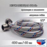 Подводка для воды  40см г. ш.  АКВАЛЮКС (150/10шт)