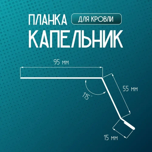 Планка капельник 95x55 мм 1,5м для кровли Ral 8017 шоколад (7 шт)