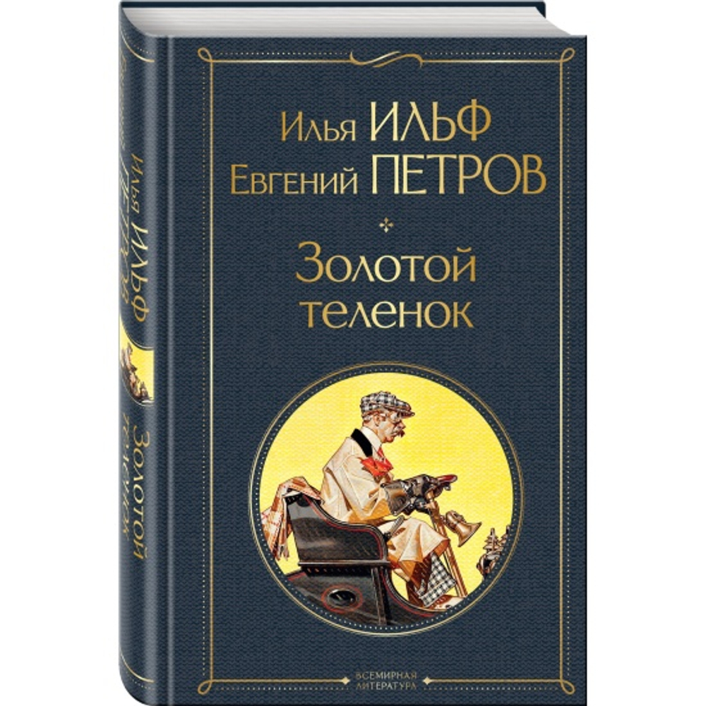 Золотой теленок, изд.: Эксмо, авт.: Ильф И.А., Петров Е.П., серия.: Всемирная литература (новое оформление)