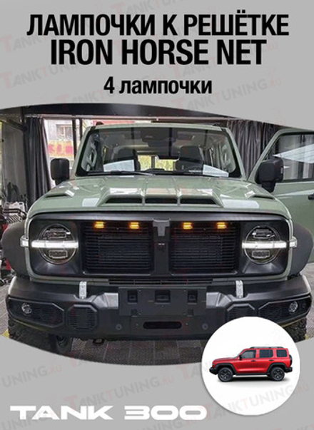 Tank 300 лампочки к решётке Iron Horse Net (4 лампочки)