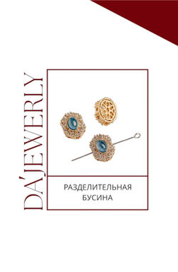 Разделительная бусина