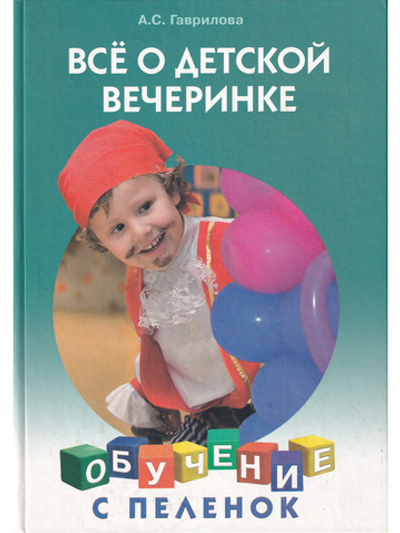 Все о детской вечеринке