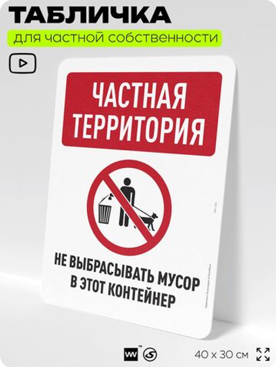 Табличка для частной территории "Частная территория, не выбрасывать мусор", на дом, для участка, организаций, предупреждающая, 40х30 см, Silver Plane x Айдентика Технолоджи