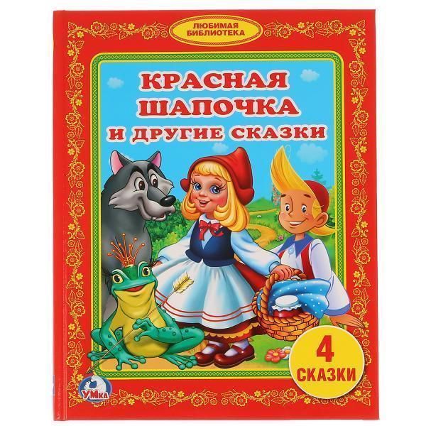 Книга для чтения красная шапочка и другие сказки. библиотека детского сада.