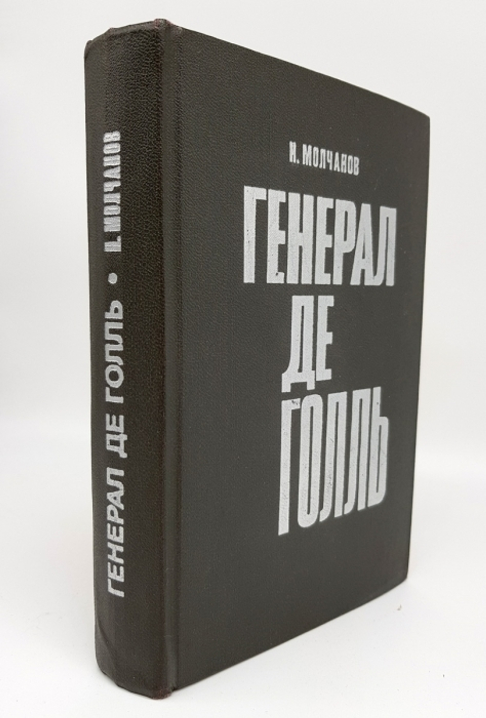 "Генерал де Голль". Николай Николаевич Молчанов