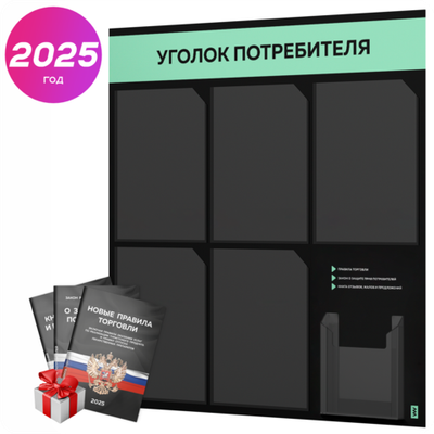 Черный уголок потребителя + комплект черных книг, стенд черный с мятным, 6 карманов, серия Black Color, Айдентика Технолоджи