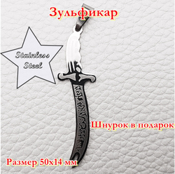 Зульфикар 5х1,4 см. Материал мед. сталь