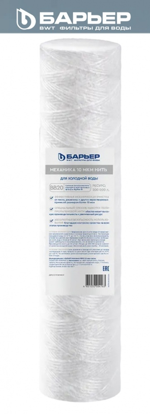 Картридж Big blue 20 НИТОЧНЫЙ  (10мкр) БАРЬЕР  (6/1шт)