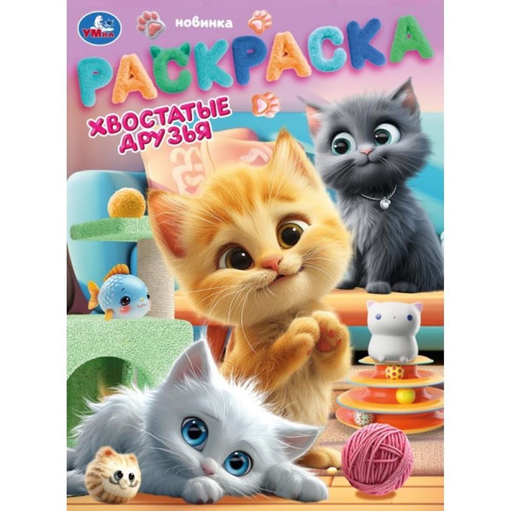 Раскраска ХВОСТАТЫЕ ДРУЗЬЯ Умка (395668)