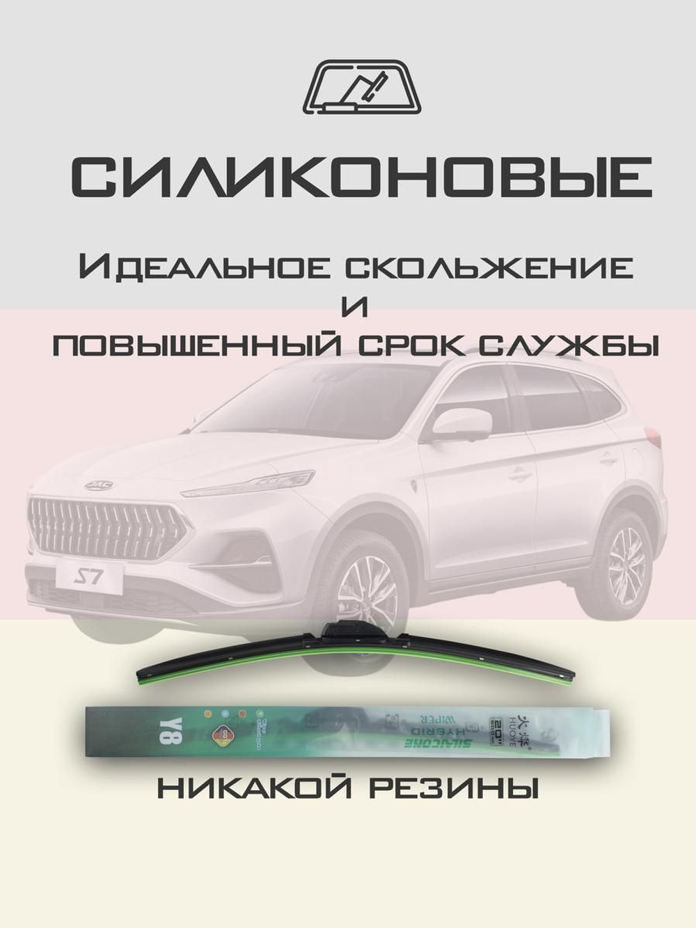 Щетки стеклоочистителя HUOYE Y8 600/450 мм на JAC S7 | Push button