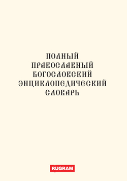 Полный православный богословский энциклопедический словарь | авторов Коллектив