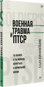 Военная травма и ПТСР. Ты выжил, и ты можешь вернуться к нормальной жизни