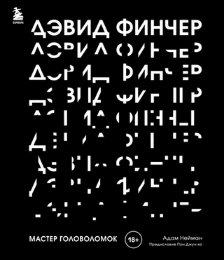 Дэвид Финчер - Мастер головоломок: От "Бойцовского клуба" до "Охотника за разумом"