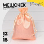 Мешочек 12х15см Атлас (Розовый)