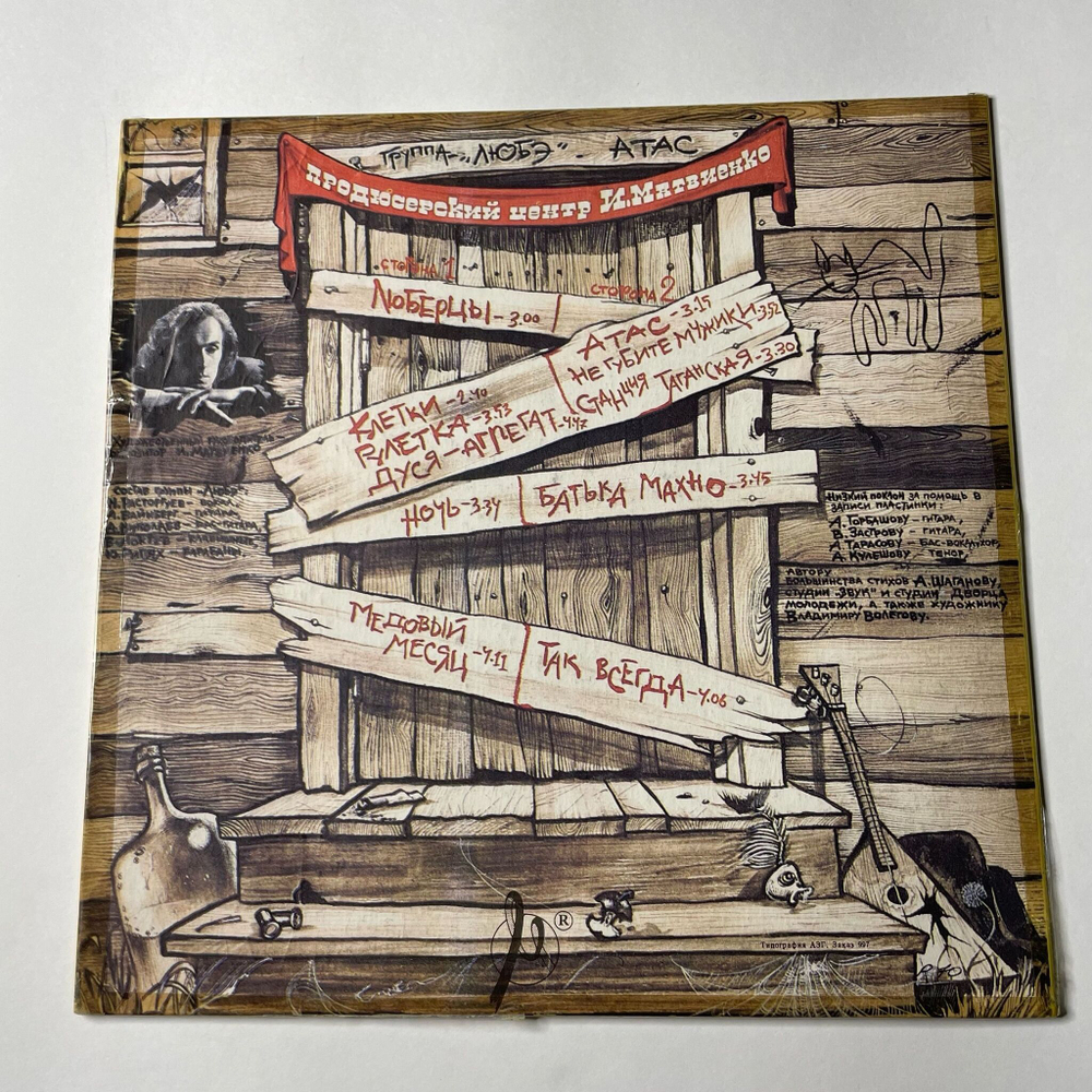 Винтажная виниловая пластинка LP Любэ Атас (СССР 1991)
