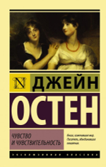 Чувство и чувствительность. Д. Остен