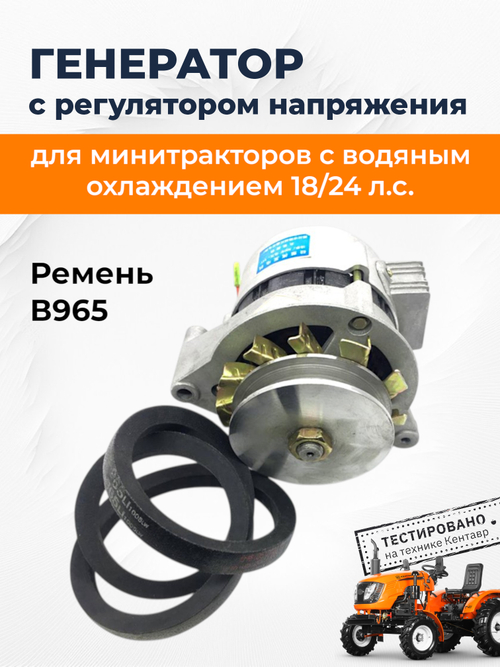 Генератор с регулятором напряжения 14V 1000W (JF11A) + ремень В965 для Т24ПРО