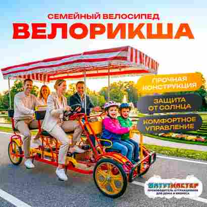 Семейный велосипед, шестиместный, красный