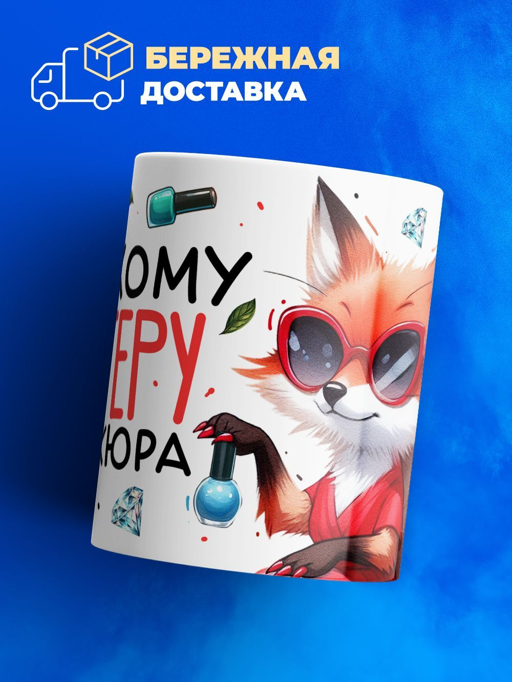 Кружка мастеру маникюра, глянцевая, 330мл, 1шт
