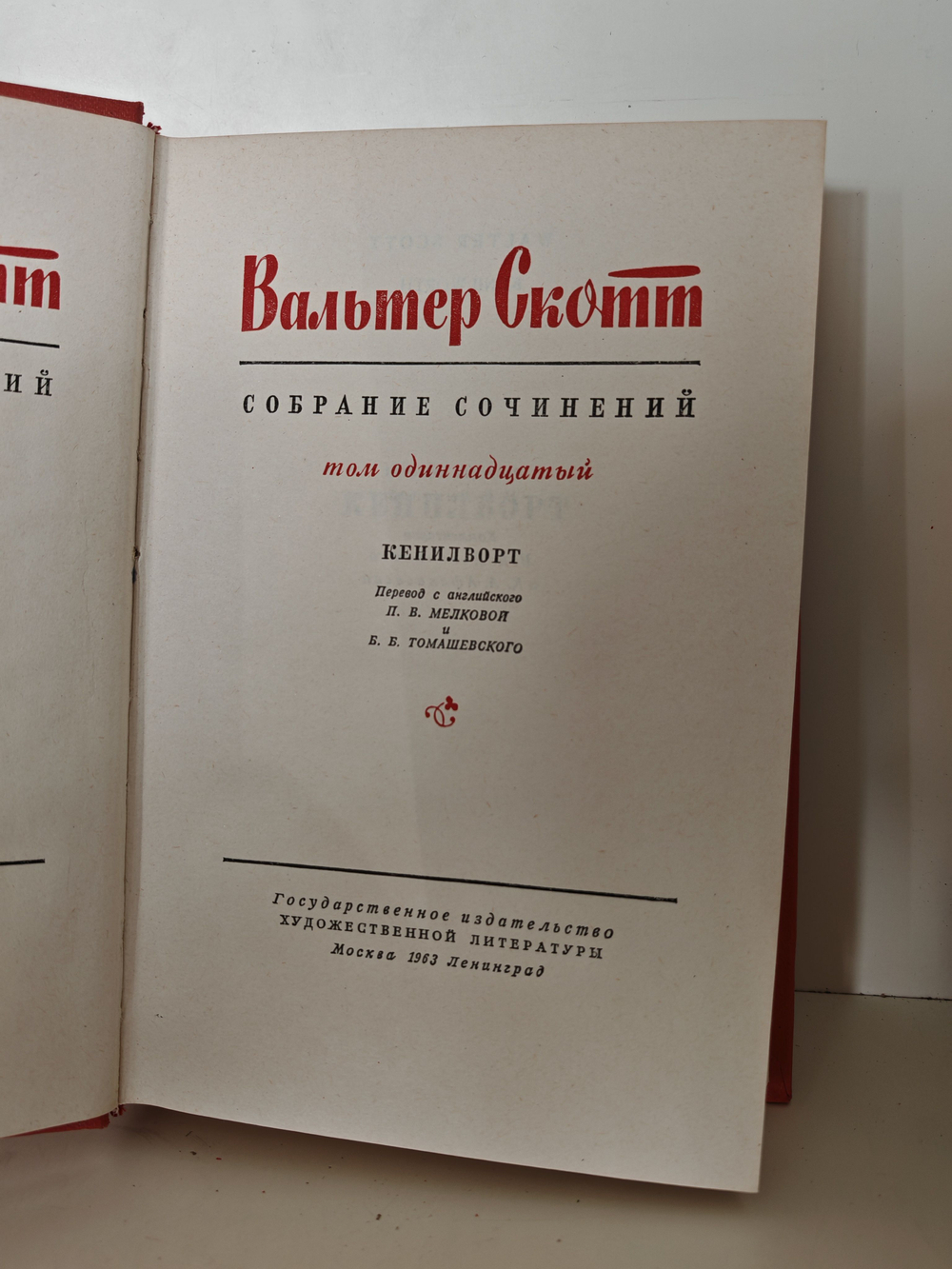 Вальтер Скотт. Собрание сочинений в двадцати томах. Том 11. Кенилворт