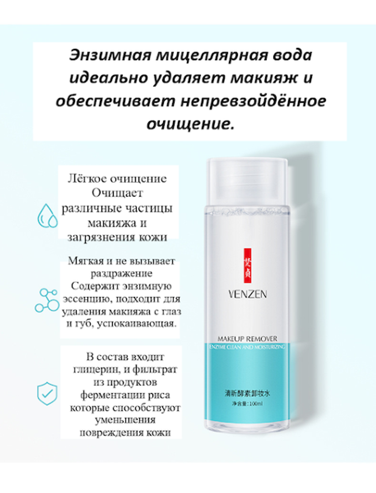 Мицелярная вода Venzen для снятия макияжа, 100 мл