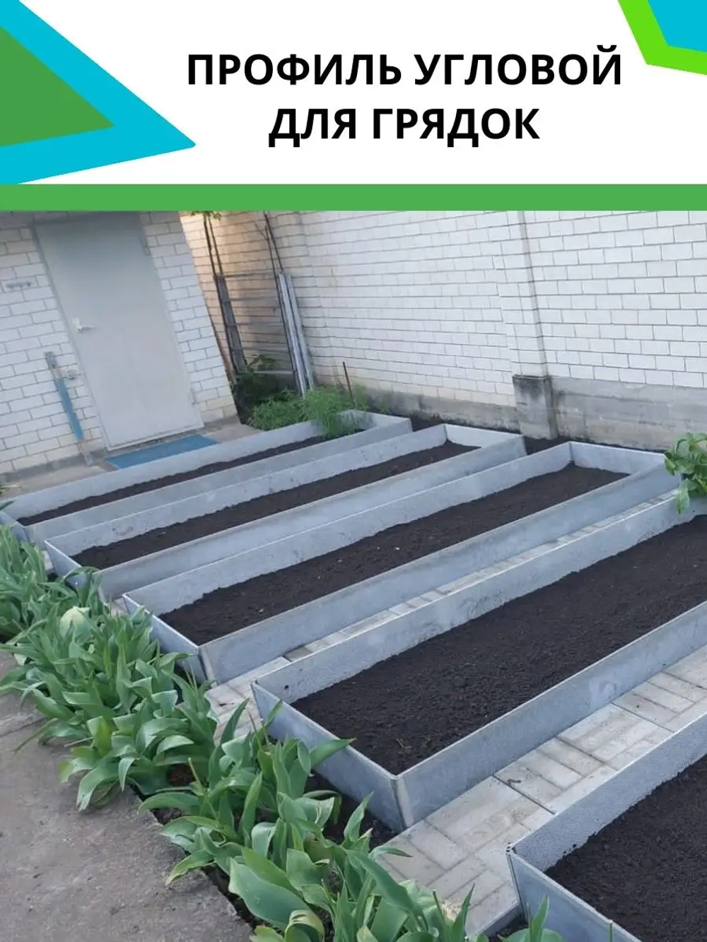 Комплект угловых профилей для грядок 10мм длина 40см