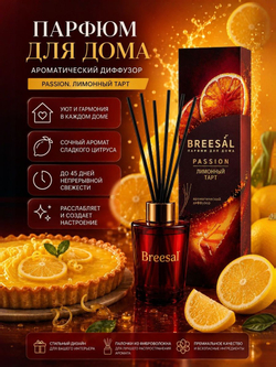 Аромадиффузор Breesal Passion Лимонный тарт