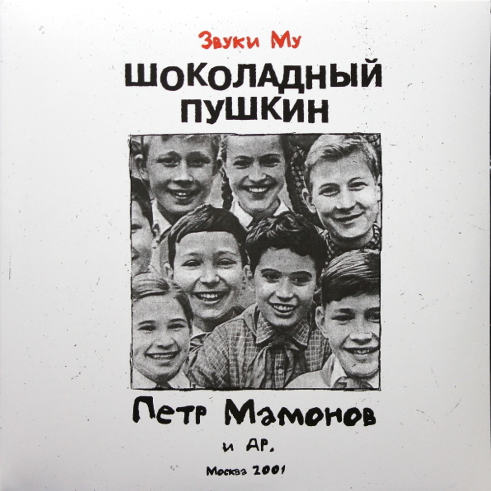 Звуки Му / Шоколадный Пушкин (2LP)