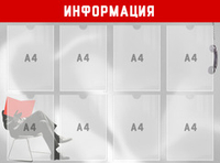 Информационный стенд "Информация"