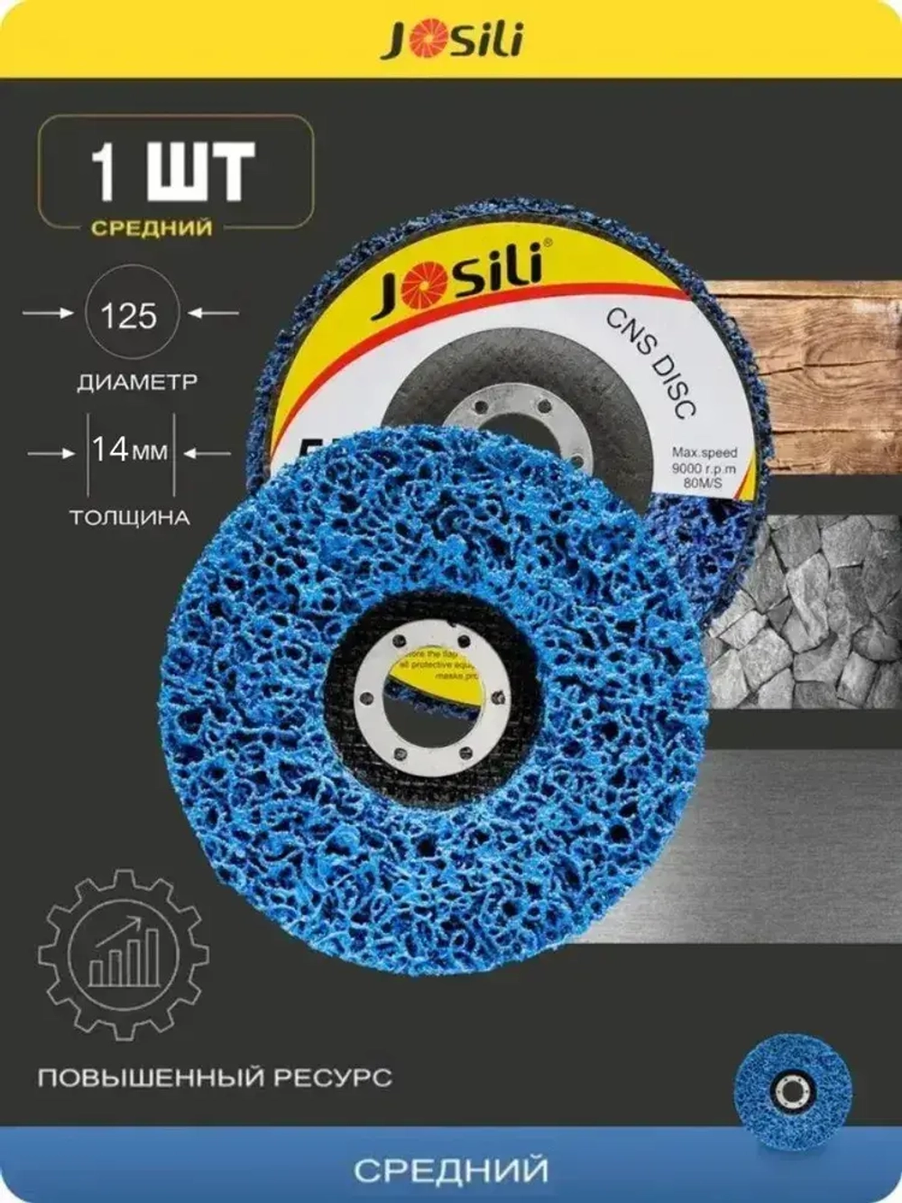 Диск коралловый шлифовальный Josili грубый 125мм, зачистной круг для УШМ/болгарки