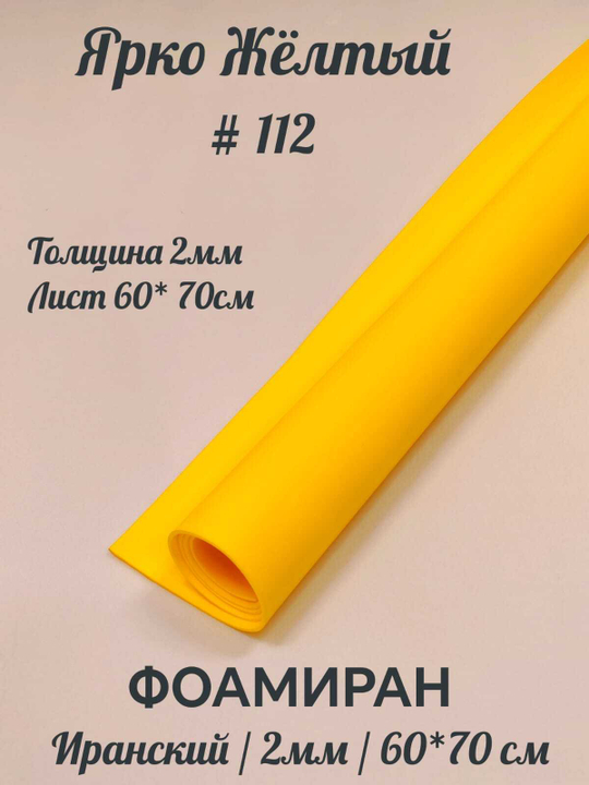 Фоамиран Иран 2 мм 60х70 см #212 Ярко-желтый