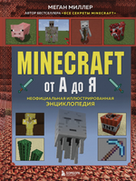 Майнкрафт от А до Я. Неофициальная иллюстрированная энциклопедия