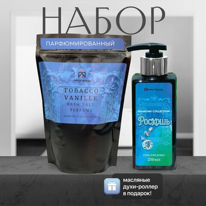 Prof-Royal Dimond Collection Подарочный набор: Парфюмированные гель для душа 250 мл, соль для ванн 500г