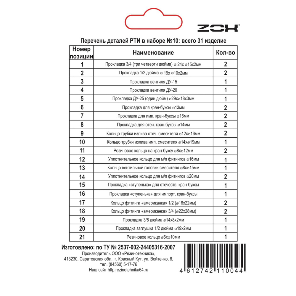 Рем. набор (прокладки, кольца, клапаны) №10  ZOX