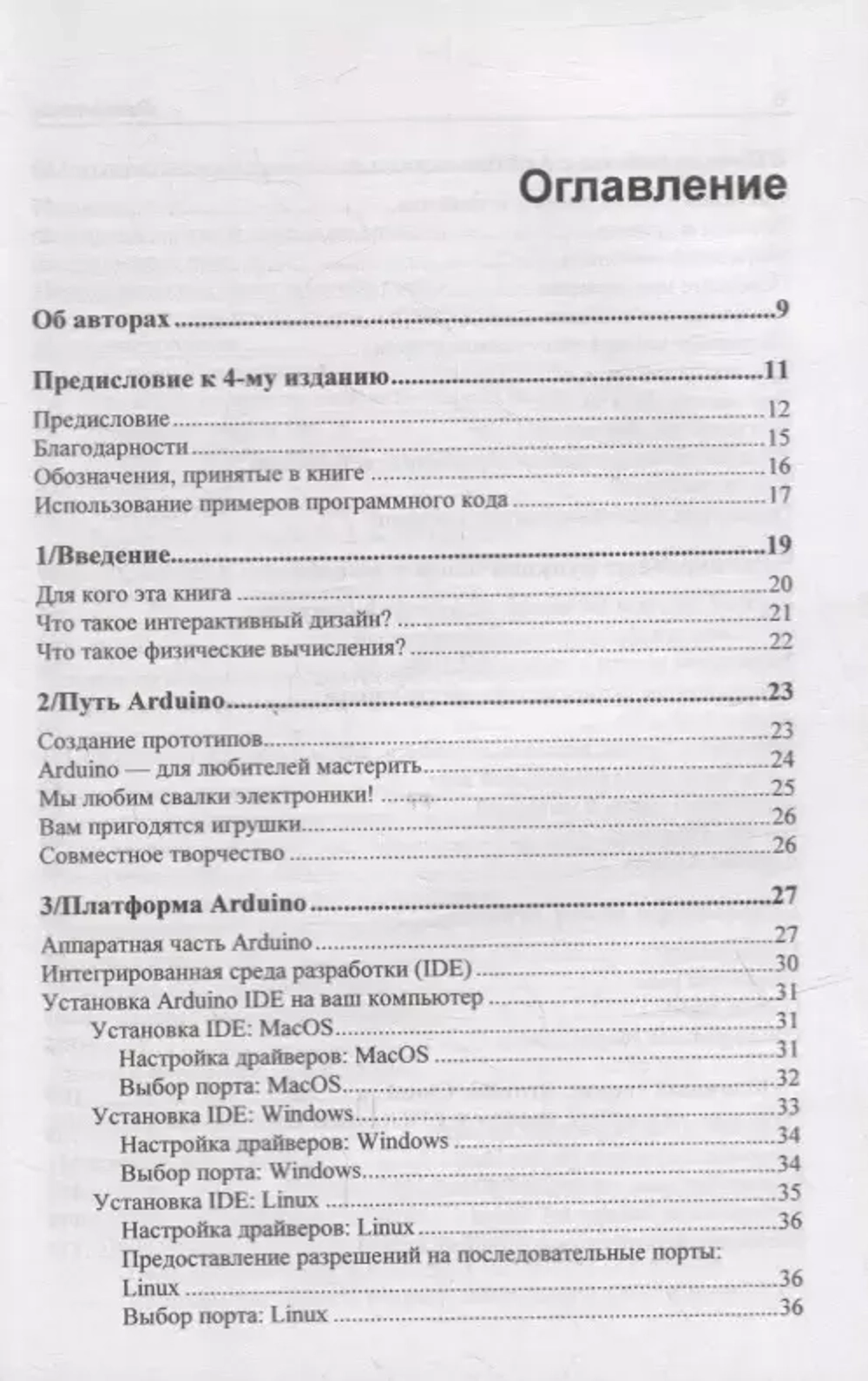 Книга: Банци Массимо, Шайло Майкл: "Первые шаги с Arduino, 4 изд."
