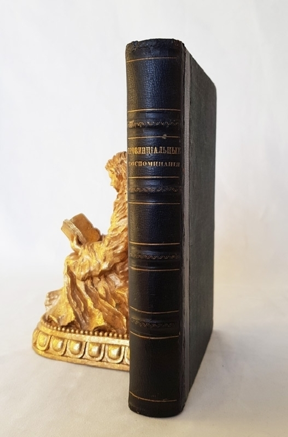 "Провинциальные воспоминания. (Из записок чудака)". И.Селиванов. 1857г. - антикварное издание