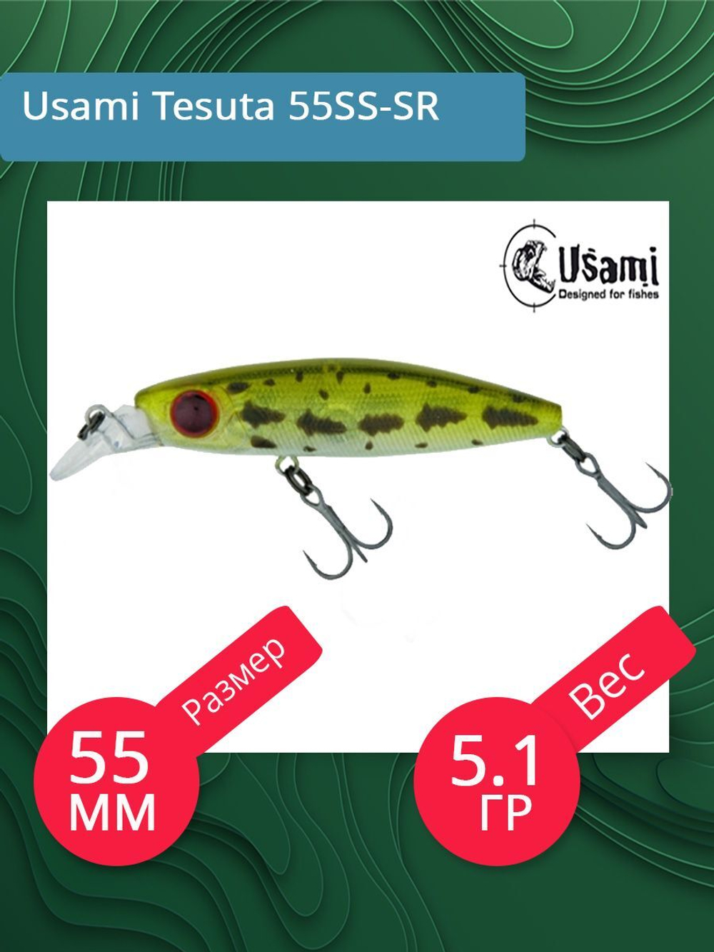 Воблер для рыбалки Usami Tesuta 55SS-SR, 5.1 гр., цвет #447, (тонущий)