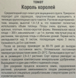 Томат Король Королей 20 шт СП СМТ-506