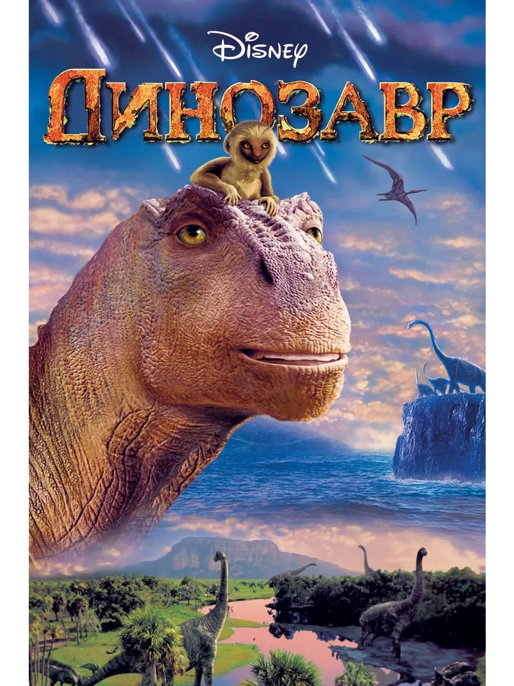 Динозавр (2000) (DVD-R)