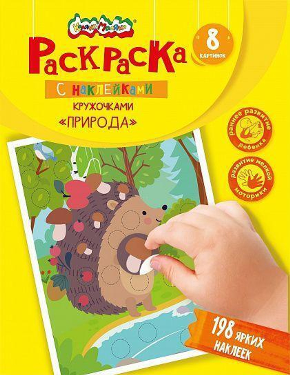 Книжка с наклейками раскраска кружочками "Животные и природа" 8стр. от 1 года (Каляка-Маляка)