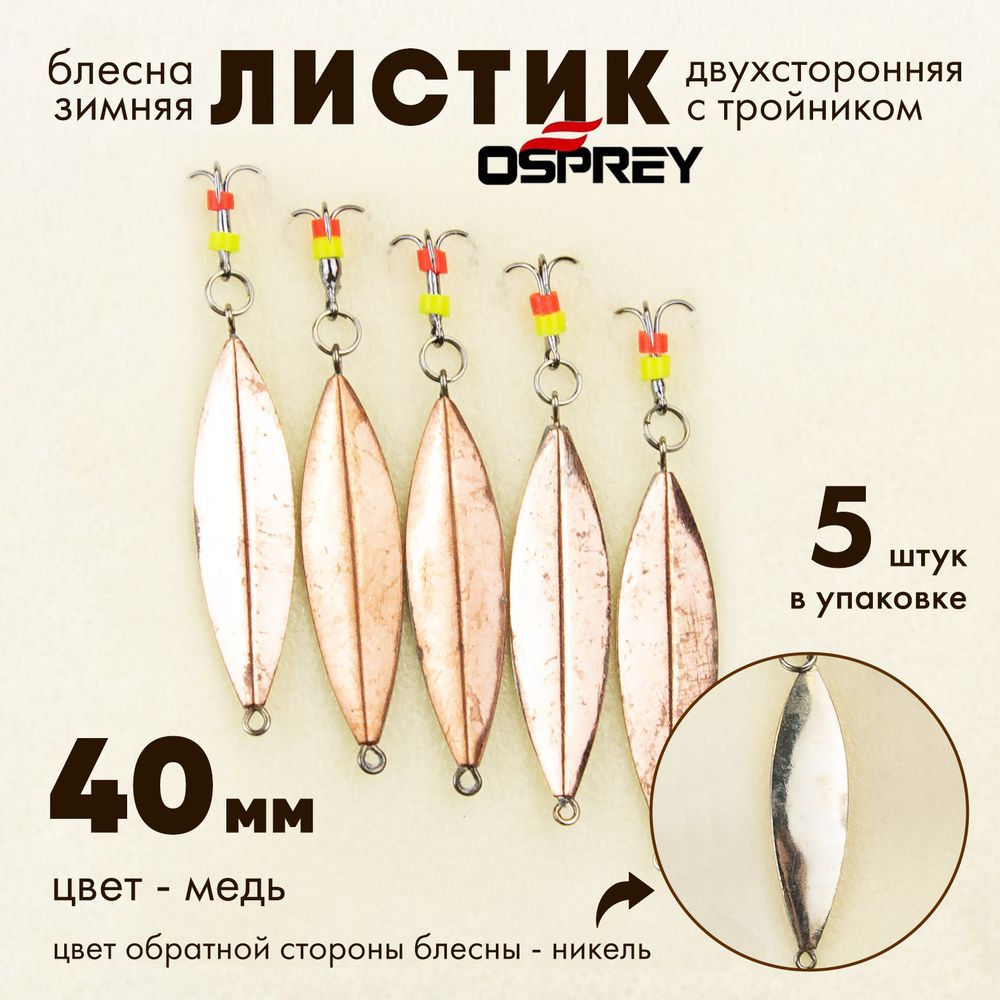 Блесна зимняя двухсторонняя Osprey &quot;Листик&quot;, тройник, 40мм (5шт/уп)