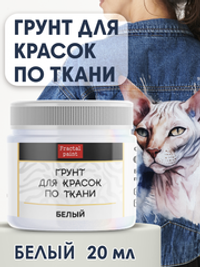 Грунт для красок по ткани «Белый»