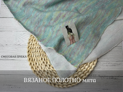 ВЯЗАНОЕ ПОЛОТНО мята