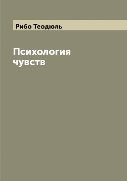 Психология чувств | Рибо Теодюль