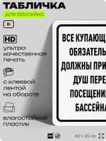 Табличка для бассейна "Все купающиеся должны обязательно принять душ", на пляж, для общественной и частной зоны отдыха, информационная, 40х30 см, Silver Plane x Айдентика Технолоджи