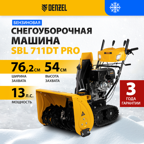 Бензиновая снегоуборочная машина Denzel SBL 711DT PRO